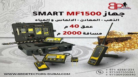 سعر جهاز كشف الذهب MF 1500 SMART 1