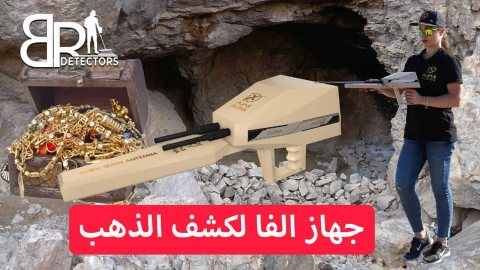 كاشف الذهب والكنوز في الامارات - الفا 4