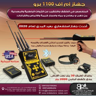 اجهزة كشف الذهب في الامارات ام اف 1100 برو - MF 1100 PRO 2