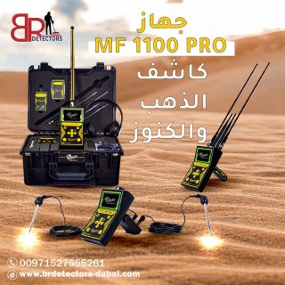 اجهزة كشف الذهب في الامارات ام اف 1100 برو - MF 1100 PRO 3