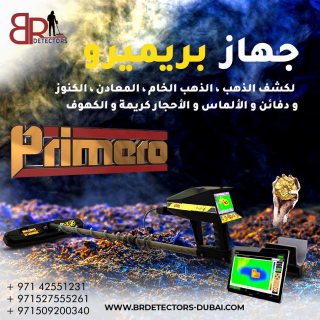 احدث اجهزة الكشف عن الذهب في دبي - جهاز بريميرو 2