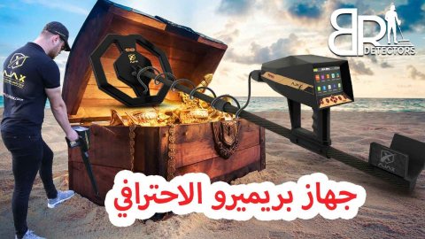 احدث اجهزة الكشف عن الذهب في دبي - جهاز بريميرو 4