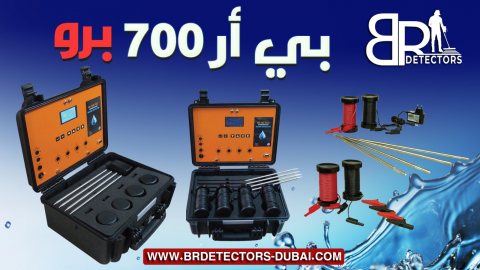 اجهزة كشف المياه الجوفية في الامارات - BR 700 PRO