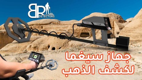 اجهزة كشف الذهب الخام في السعودية - اجاكس سيغما 1