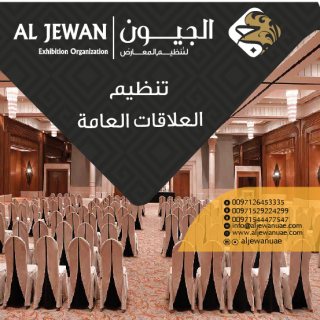 شركة الجيون لتنظيم المعارض والمؤتمرات والحفلات في أبوظبي - الإمارات 4