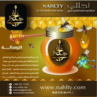 اقوي شركة عسل نحل في مكة المكرمة - السعوديه (شركة نحلتي ) 5