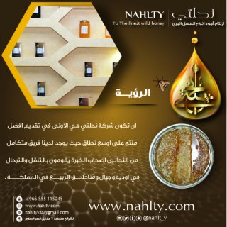 اقوي شركة عسل نحل في مكة المكرمة - السعوديه (شركة نحلتي ) 7