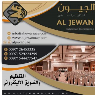 شركة الجيون لتنظيم المعارض والمؤتمرات والحفلات في أبوظبي - الإمارات
