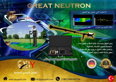 جهاز لكشف الذهب جريت نيترون NEUTRON  للاتصال : 00905366363134 3