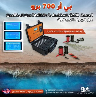 جهاز كشف المياه الجوفية في الامارات - بي ار 700 برو 2