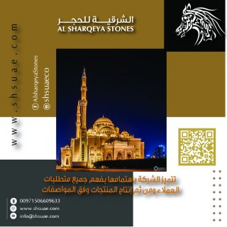 الشركة الشرقية للحجر والرخام في رأس الخيمة - الإمارات