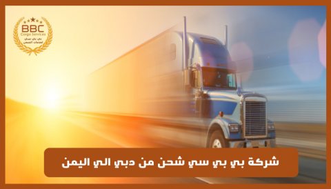 شركات نقل من دبي الي اليمن00971508678110 1
