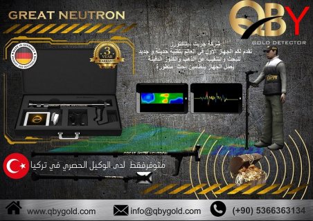 جهاز لكشف الذهب جريت نيترون NEUTRON  للاتصال : 00905366363134