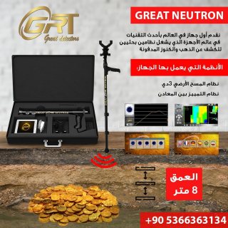 اجهزة كشف الذهب جريت نيترون NEUTRON  للاتصال : 00905366363134 1