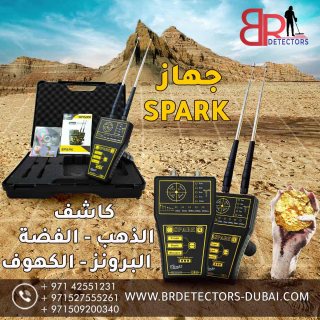 كاشف الذهب الاصلي في دبي - SPARK سبارك 3