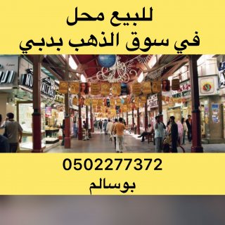صور للبيع محل في سوق الذهب بدبي 1