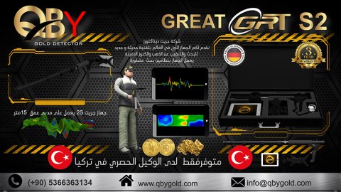 اجهزة الكشف عن الذهب GREAT2S  الالماني الان في تركيا : 00905366363134 