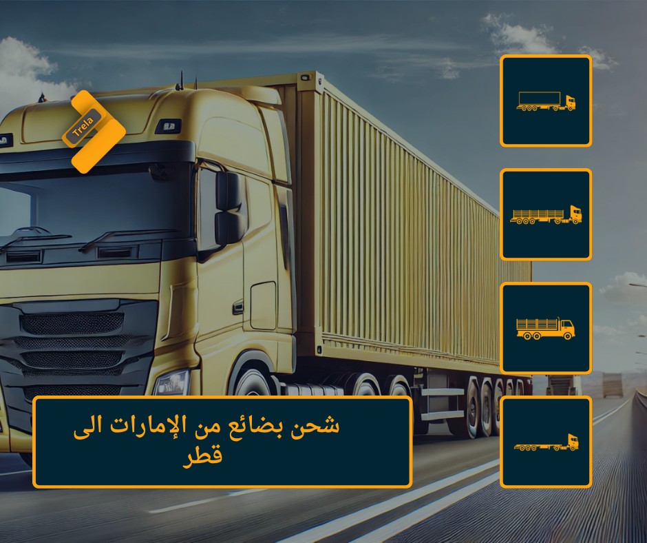 شركة  شحن من الامارات الى قطر971555560168+ 2