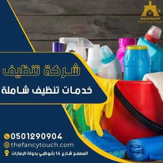 اللمسه الرفيعه لخدمات التنظيف والتعقيم في ابوظبي  4