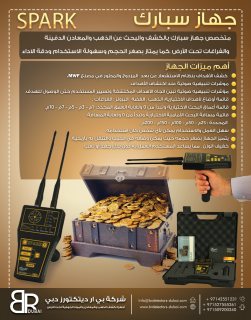 جهاز كشف الذهب في السعودية سبارك 3