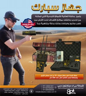اجهزة كشف الذهب في السعودية - سبارك 3