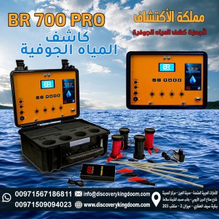 جهاز BR700/ الاول في كشف مواقع المياه الجوفية 