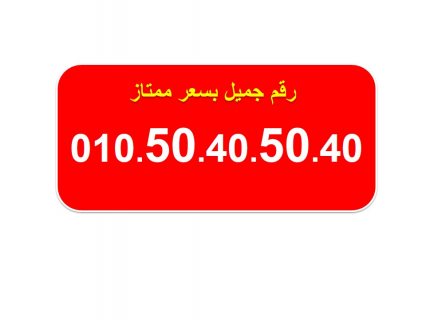 ارقام فودافون مصرية للبيع جميلة جدا 01050505050