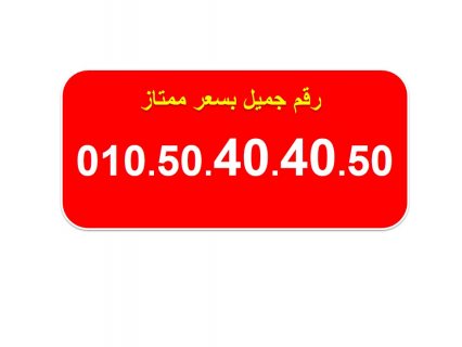 ارقام فودافون مصرية للبيع جميلة جدا 01050505050 2