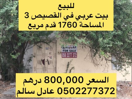 للبيع بيت عربي في القصيص