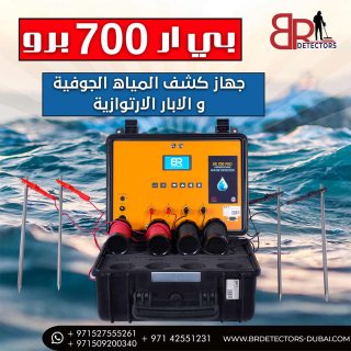 صور جهاز كاشف المياه الجوفية والابار في الامارات / بي ار 700 برو 2