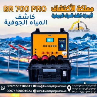 جهاز كشف المياه و الابار في الامارات جهاز BR700pro 2