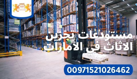 شركة تخزين اثاث في الامارات 00971521026462