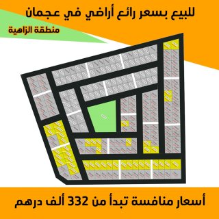 للبيع أراضي في عجمان بمساحات وأسعار مختلفة 