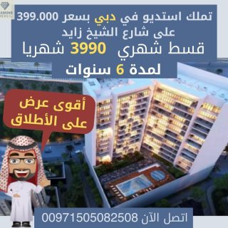 تملك استديو في دبي على شارع الشيخ زايد بقسط شهري 3990 درهم فقط