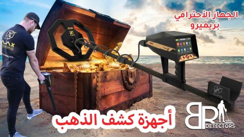 جهاز بريميرو |  اجهزة كشف الذهب في السعودية 1