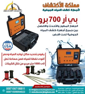 اجهزة التنقيب عن المياه الجوفية و الابار في الامارات BR700