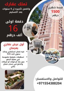 بقسط شهري يبدأ من 1500 درهم شقة غرفة وصالة في عجمان 1