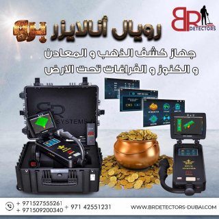 اسعار اجهزة التنقيب عن الذهب في مصر - بي ار ديتكتور دبي 6