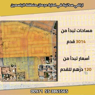 تم طرح أراضي للبيع في عجمان منطقة الياسمين بسعر 120 درهم فقط للقدم  