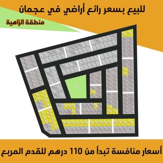 للبيع أراضي في عجمان بمساحات وأسعار مختلفة  1