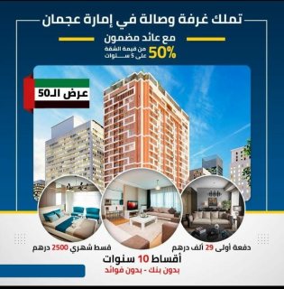 تملك غرفة وصالة في عجمان مع عائد مضمون 50% من قيمة الشقة على 5 سنوات 1