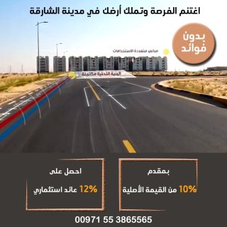 العرض الأقوى.. تملك أراضي في الشارقة بمساحات مختلفة وأسعار مميزة. 