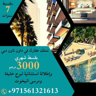  بقسط شهري 3000 درهم شقة  مفروشة للبيع  في داون تاون #دبي 