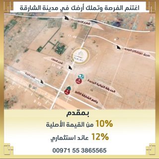 أراضي بتصريح بنايات- فلل بمقدم 10% فرصتك لتتملك الأن في الشارقة 