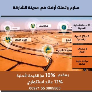 أراضي بتصريح بنايات- فلل بمقدم 10% فرصتك لتتملك الأن في الشارقة 