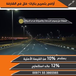 أراضي بتصريح بنايات- فلل بمقدم 10% فرصتك لتتملك الأن في الشارقة 