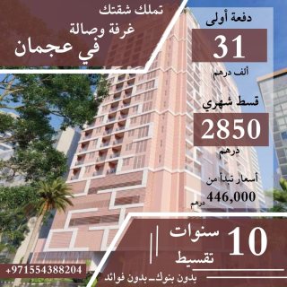 تملك شقة غرفة وصالة في عجمان مع عائد مضمون 50% من قيمة الشقة على 5 سنوات