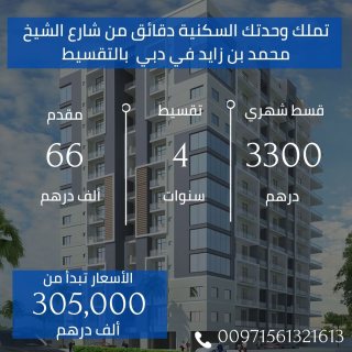 بقسط شهري 3300 درهم تملك وحدتك السكنية في دبي وبتقسيط