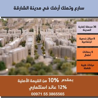 أراضي بتصريح بنايات- فلل بمقدم 10% فرصتك لتتملك الأن في الشارقة 