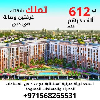 ب612ألف درهم فقط وقسط شهري 6آلاف درهم تملك شقتك غرفتين وصالة في دبي